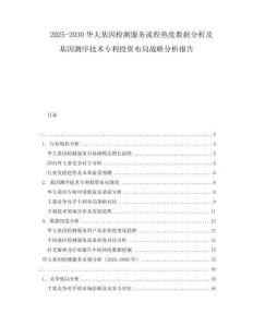 2025-2030華大基因檢測(cè)服務(wù)流程熱度數(shù)據(jù)分析及基因測(cè)序技術(shù)專利投資布局戰(zhàn)略分析報(bào)告