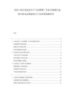 2025-2030化妝品生產(chǎn)與品牌推廣企業(yè)市場運(yùn)行態(tài)勢分析及品牌建設(shè)與產(chǎn)品營銷策略研究