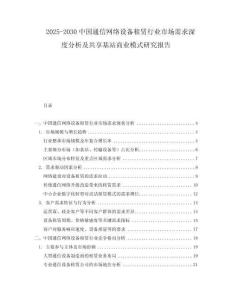 2025-2030中國(guó)通信網(wǎng)絡(luò)設(shè)備租賃行業(yè)市場(chǎng)需求深度分析及共享基站商業(yè)模式研究報(bào)告