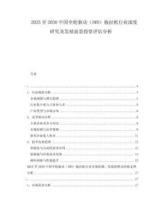 2025至2030中國全輪驅(qū)動（AWD）拖拉機行業(yè)深度研究及發(fā)展前景投資評估分析