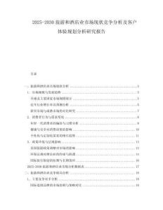 2025-2030旅游和酒店業(yè)市場(chǎng)現(xiàn)狀競(jìng)爭(zhēng)分析及客戶體驗(yàn)規(guī)劃分析研究報(bào)告