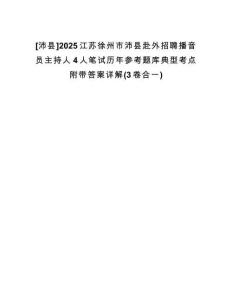 [沛縣]2025江蘇徐州市沛縣赴外招聘播音員主持人4人筆試歷年參考題庫(kù)典型考點(diǎn)附帶答案詳解(3卷合一)