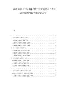2025-2030貝寧農(nóng)業(yè)技術(shù)推廣應(yīng)用考察及旱作農(nóng)業(yè)與固氮菌肥料技術(shù)引進(jìn)效果評(píng)價(jià)