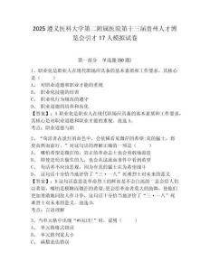 2025遵義醫(yī)科大學第二附屬醫(yī)院第十三屆貴州人才博覽會引才17人模擬試卷及答案詳解（有一套）