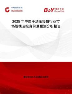 2025年中國(guó)手動(dòng)壓接鉗行業(yè)市場(chǎng)規(guī)模及投資前景預(yù)測(cè)分析報(bào)告