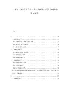 2025-2030中國(guó)光伏膠膜材料耐候性提升與可靠性測(cè)試標(biāo)準(zhǔn)
