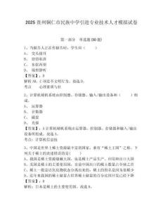 2025貴州銅仁市民族中學引進專業(yè)技術人才模擬試卷有完整答案詳解