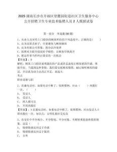 2025湖南長(zhǎng)沙市開(kāi)福區(qū)望麓園街道社區(qū)衛(wèi)生服務(wù)中心公開(kāi)招聘衛(wèi)生專(zhuān)業(yè)技術(shù)臨聘人員2人模擬試卷有完整答案