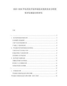 2025-2030華東的化學原料制造業(yè)現狀需求分析投資評估規(guī)劃分析研究