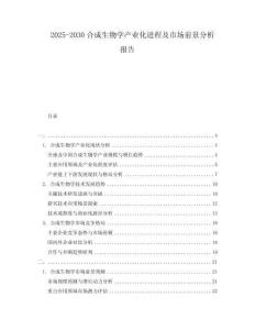 2025-2030合成生物學產(chǎn)業(yè)化進程及市場前景分析報告