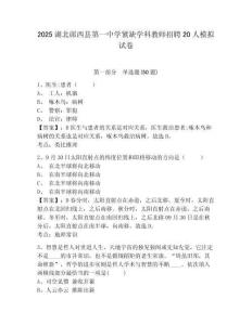 2025湖北鄖西縣第一中學(xué)緊缺學(xué)科教師招聘20人模擬試卷及答案詳解（必刷）