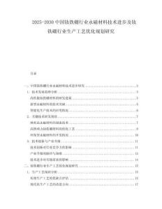 2025-2030中國釹鐵硼行業(yè)永磁材料技術進步及釹鐵硼行業(yè)生產工藝優(yōu)化規(guī)劃研究