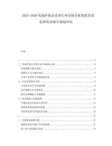 2025-2030化妝護膚品美容行業(yè)市場分析現(xiàn)狀供需趨勢發(fā)展報告規(guī)劃評估