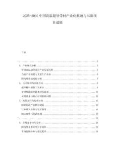 2025-2030中國高溫超導帶材產業(yè)化瓶頸與示范項目進展