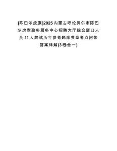 [陳巴爾虎旗]2025內(nèi)蒙古呼倫貝爾市陳巴爾虎旗政務(wù)服務(wù)中心招聘大廳綜合窗口人員11人筆試歷年參考題庫(kù)典型考點(diǎn)附帶答案詳解(3卷合一)