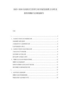 2025-2030東南醫(yī)療美容行業(yè)市場發(fā)展?jié)摿Ψ治黾巴顿Y果酸療法規(guī)劃報告
