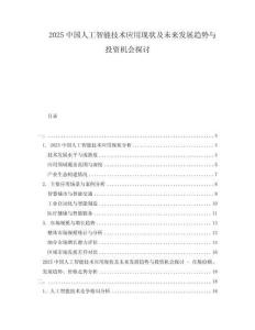 2025中國人工智能技術(shù)應(yīng)用現(xiàn)狀及未來發(fā)展趨勢與投資機會探討