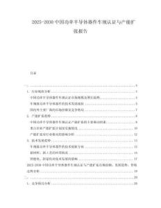 2025-2030中國(guó)功率半導(dǎo)體器件車(chē)規(guī)認(rèn)證與產(chǎn)能擴(kuò)張報(bào)告