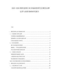 2025-2030餐飲連鎖行業(yè)市場(chǎng)深度研究及餐飲品牌運(yùn)營(yíng)與投資策略研究報(bào)告
