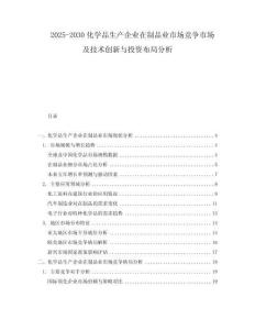 2025-2030化學品生產企業(yè)在制品業(yè)市場競爭市場及技術創(chuàng)新與投資布局分析