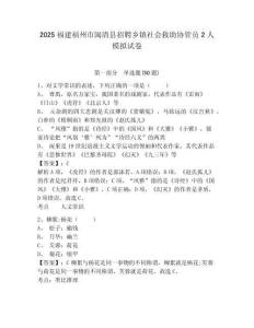 2025福建福州市閩清縣招聘鄉(xiāng)鎮(zhèn)社會救助協(xié)管員2人模擬試卷及參考答案詳解