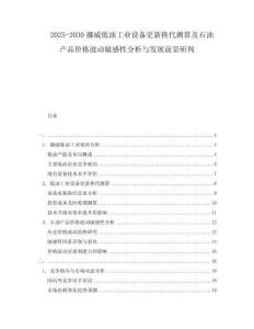 2025-2030挪威煉油工業(yè)設備更新?lián)Q代測算及石油產品價格波動敏感性分析與發(fā)展前景研判