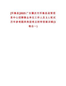 [懷集縣]2025廣東肇慶市懷集縣政策信息中心招聘事業(yè)單位工作人員3人筆試歷年參考題庫典型考點附帶答案詳解(3卷合一)