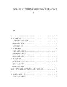 2025中國人工智能技術(shù)應(yīng)用場景商業(yè)化潛力評估報告