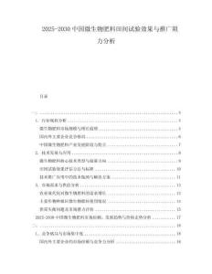 2025-2030中國(guó)微生物肥料田間試驗(yàn)效果與推廣阻力分析