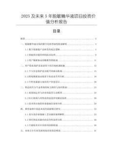 2025及未來5年脫敏精華液項目投資價值分析報告