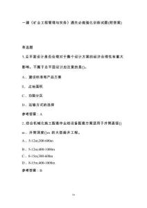 一建《礦業(yè)工程管理與實(shí)務(wù)》通關(guān)必做強(qiáng)化訓(xùn)練試題（附答案）