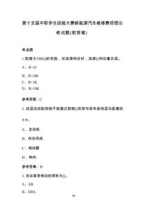 第十五屆中職學(xué)生技能大賽新能源汽車維修賽項理論考試題（附答案）