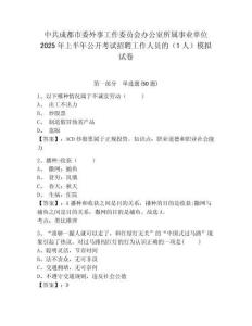 中共成都市委外事工作委員會辦公室所屬事業單位2025年上半年公開考試招聘工作人員的（1人）模擬試卷有