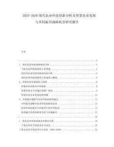 2025-2030現(xiàn)代農(nóng)業(yè)科技創(chuàng)新分析及智慧農(nóng)業(yè)發(fā)展與鄉(xiāng)村振興戰(zhàn)略機(jī)會(huì)研究報(bào)告