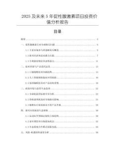 2025及未來5年促性腺激素項目投資價值分析報告