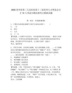 2025貴州省第三人民醫(yī)院第十三屆貴州人才博覽會引才12人考前自測高頻考點模擬試題附答案詳解（突破訓