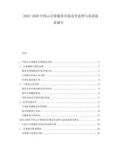 2025-2030中國云計算服務市場競爭態(tài)勢與需求前景報告