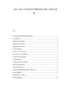 2025-2030中國智慧農(nóng)業(yè)物聯(lián)網(wǎng)技術(shù)推廣障礙與破解