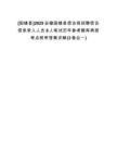 [固鎮(zhèn)縣]2025安徽固鎮(zhèn)縣信訪局招聘信訪信息錄入人員8人筆試歷年參考題庫(kù)典型考點(diǎn)附帶答案詳解(3卷合一)