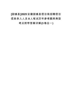 [固鎮(zhèn)縣]2025安徽固鎮(zhèn)縣信訪局招聘信訪信息錄入人員8人筆試歷年參考題庫(kù)典型考點(diǎn)附帶答案詳解(3卷合一)
