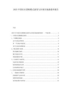 2025中國社區(qū)團(tuán)購模式演變與區(qū)域市場滲透率報(bào)告