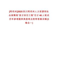 [阿壩州]2025四川阿壩州人力資源和社會保障局“英才回引工程”引才46人筆試歷年參考題庫典型考點附帶答案詳解(3卷合一)