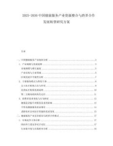 2025-2030中國健康服務(wù)產(chǎn)業(yè)資源整合與跨界合作發(fā)展轉(zhuǎn)型研究方案