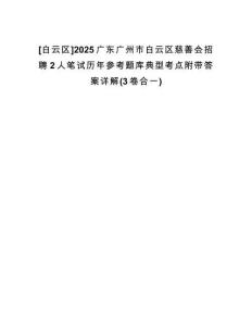 [白云區(qū)]2025廣東廣州市白云區(qū)慈善會招聘2人筆試歷年參考題庫典型考點(diǎn)附帶答案詳解(3卷合一)