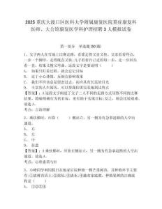 2025重慶大渡口區(qū)醫(yī)科大學(xué)附屬康復(fù)醫(yī)院重癥康復(fù)科醫(yī)師、大公館康復(fù)醫(yī)學(xué)科護(hù)理招聘3人模擬試卷完整答案