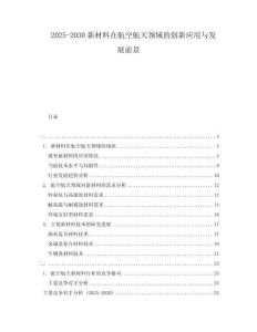 2025-2030新材料在航空航天領(lǐng)域的創(chuàng)新應(yīng)用與發(fā)展前景