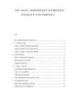 2025-2030化工新材料研發(fā)成果產(chǎn)業(yè)升級轉(zhuǎn)型技術(shù)研發(fā)追趕競爭力分析市場研究論文