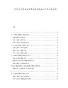 2025冷鏈倉儲物流市場發(fā)展態(tài)勢與投資機會研究