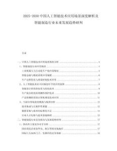 2025-2030中國人工智能技術(shù)應(yīng)用場景深度解析及智能制造行業(yè)未來發(fā)展趨勢研判