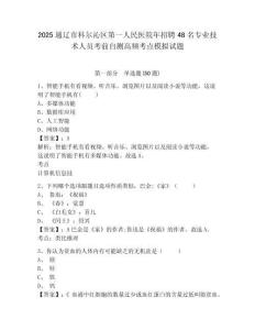 2025通遼市科爾沁區(qū)第一人民醫(yī)院年招聘48名專業(yè)技術(shù)人員考前自測(cè)高頻考點(diǎn)模擬試題及答案詳解（考點(diǎn)梳